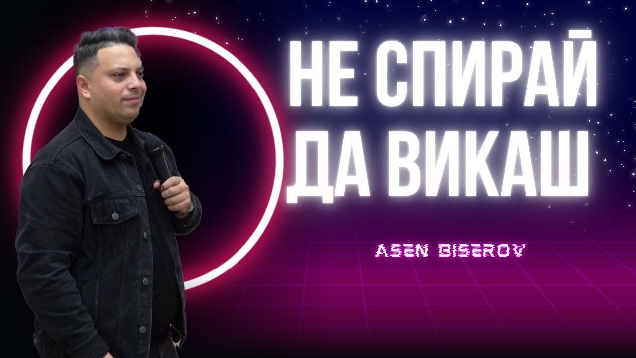 Не спирай да викаш | Асен Бисеров