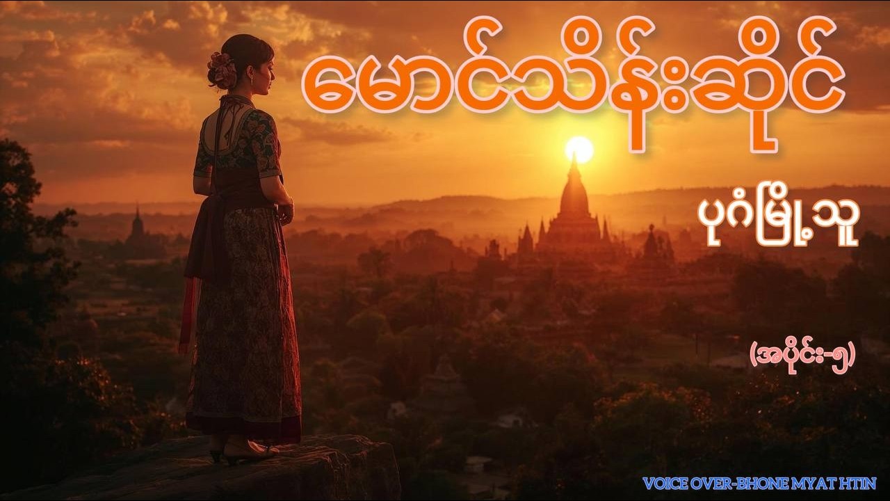 မောင်သိန်းဆိုင်၊ပုဂံမြို့သူ(အပိုင်း-၅)