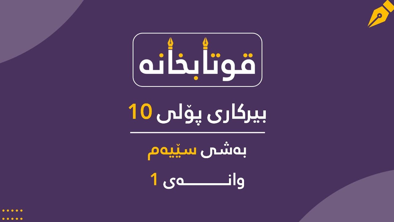 بیرکاری پۆلی 10 زانستی بەشی 3 وانەی 1 (نەخشه دووجاکان)