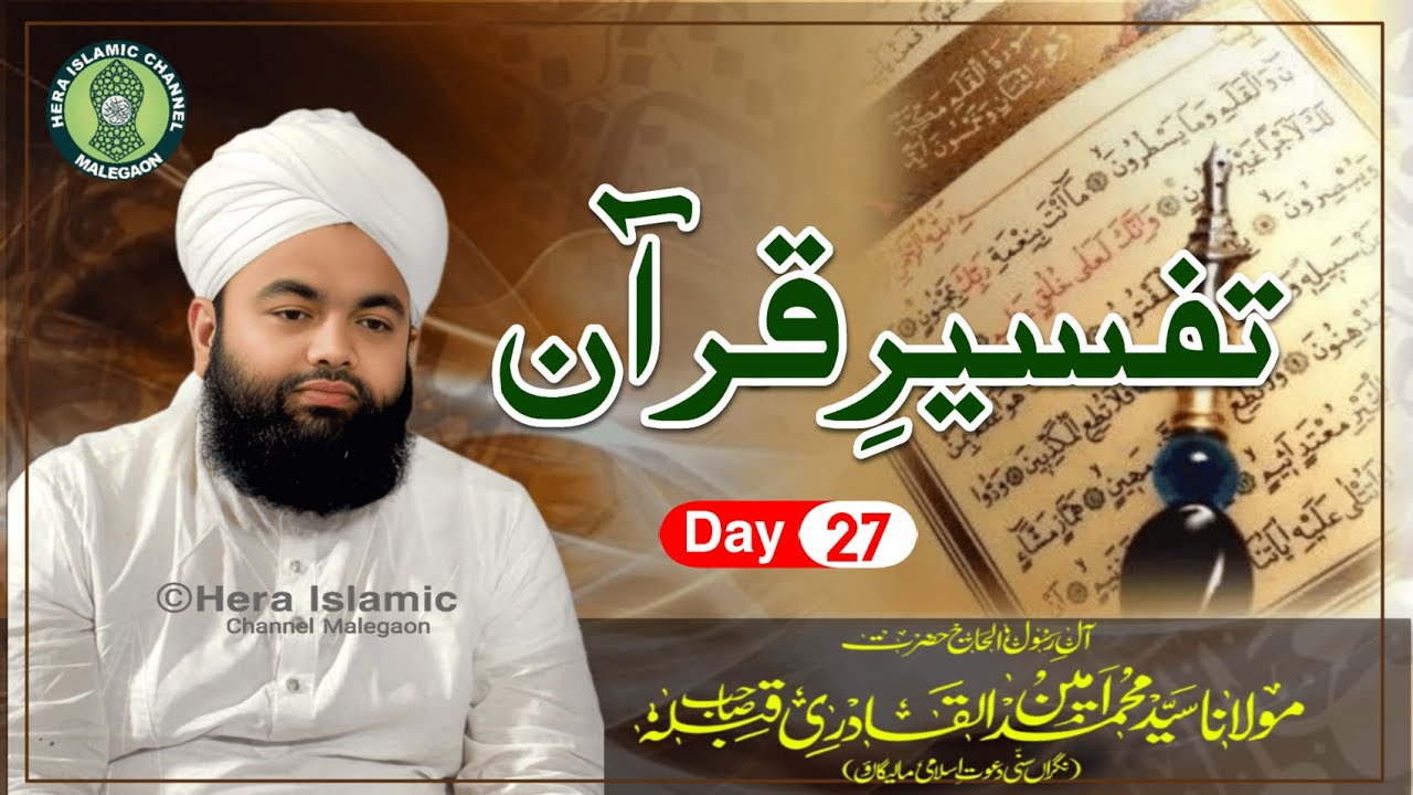 Tafseer E Quran || تفسیر قران || Day 27 || Maulana Sayyed Aminul Qadri || 2025 || Malegaon