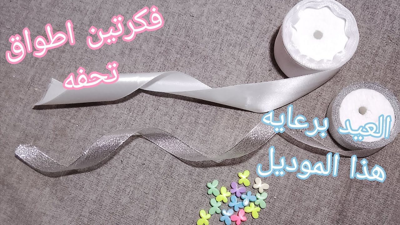 عندك شريط ستان 4 س هنعمل فكرتين من الاطواق تنفع مشروع العيد 😍♥️