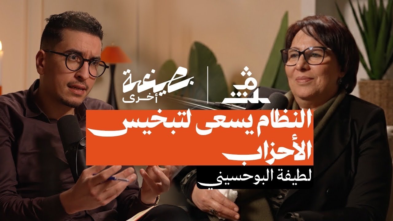 بصيغة أخرى | لطيفة البوحسيني.. المَلكية في المغرب تسعى لتبخيس دور الأحزاب.