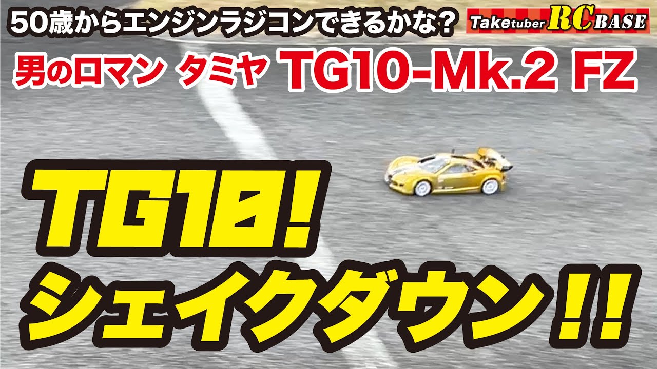 【タミヤエンジンラジコン】50歳からエンジンラジコンできるかな？ TG10-Mk.2FZ TG10!　シェイクダウン！！