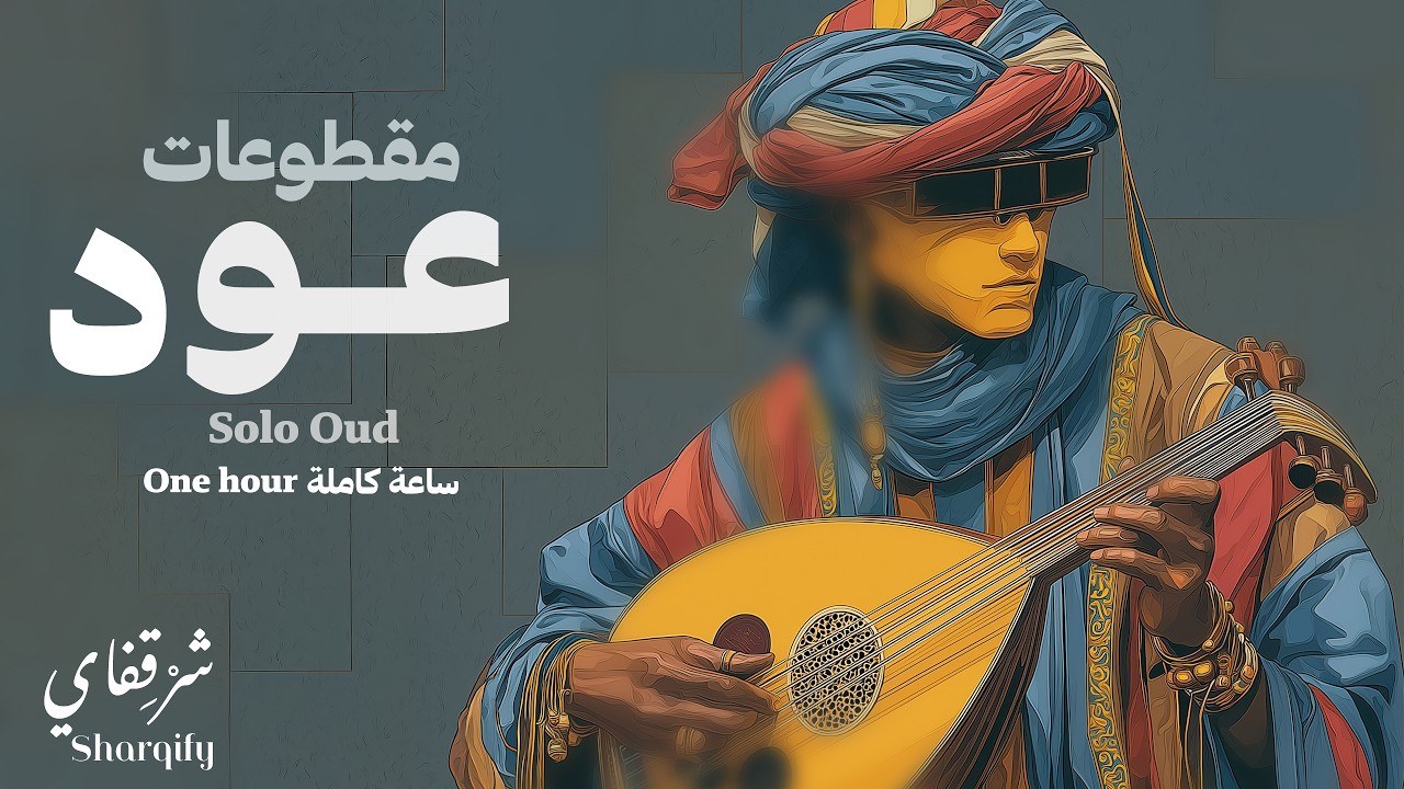 Sharqify |  Solo Oud arabian | One Hour Mix  | ساعة كاملة | مقطوعات عود | جمال العود
