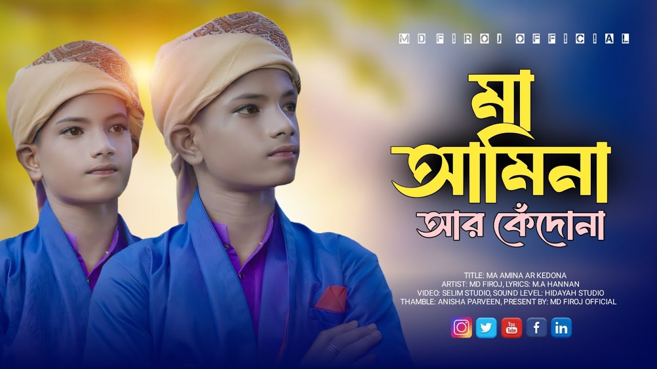 মা আমিনা আর কেঁদোনা | Ma Amina Ar Kedona | Md Firoj | মন ছুঁয়ে যাওয়া হৃদয়স্পর্শী গজল | New Gojol |