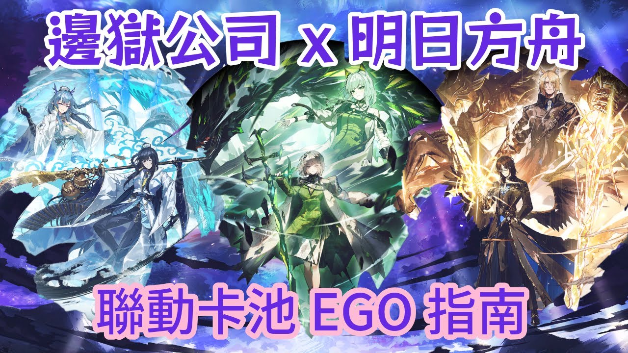 【CC字幕】可圈可點的設計！邊獄公司 x 明日方舟聯動卡池EGO要怎麼玩？