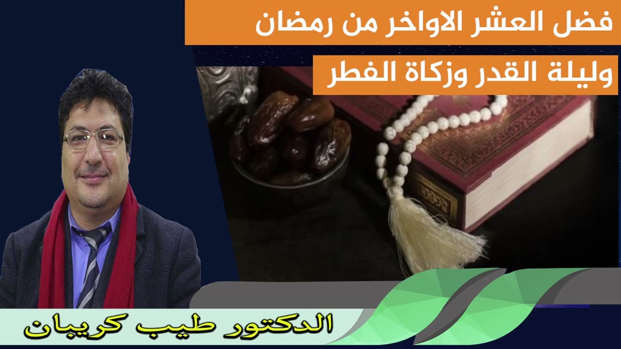 فضل العشر الاواخر من رمضان وليلة القدر وزكاة الفطر الدكتور طيب كريبان