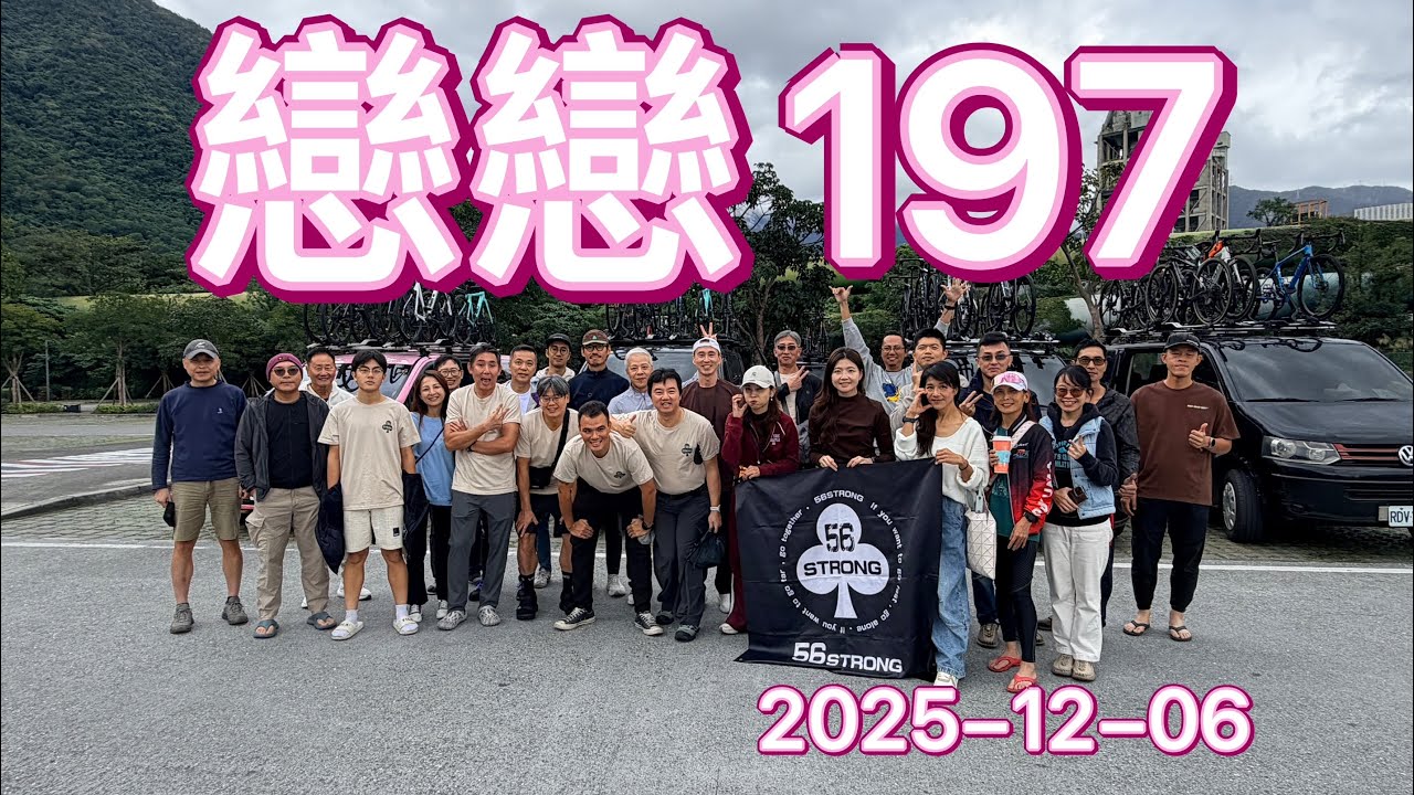 2025-12-06 台東戀戀197｜壓速、突圍、迴轉猛攻、掉隊，與把自己帶回終點的選擇｜他們在等迴轉，我在等終點!! 感覺像是一場早就寫好劇本的比賽～