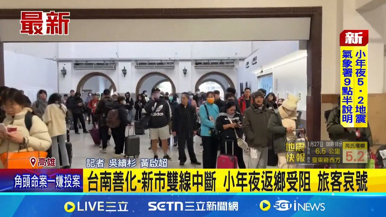 小年夜返鄉受阻！ 善化站異物纏繞電車線導致異常 台鐵班次誤點.善化站雙向不通! 台南高雄屏東班次延誤 車站亂｜記者  吳繢杉 黃啟超｜新聞一把抓20250127│三立新聞台