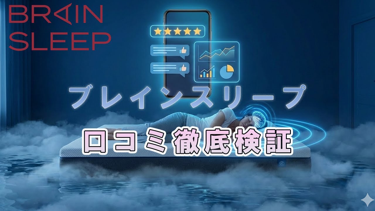 正直どう？口コミから検証するブレインスリープ マットレスの寝心地
