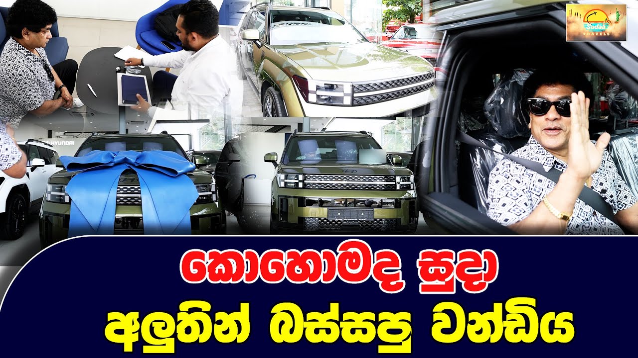 කොහොමද සුදා අලුතින් බස්සපු වන්ඩිය | SUDAA TRAVEL |