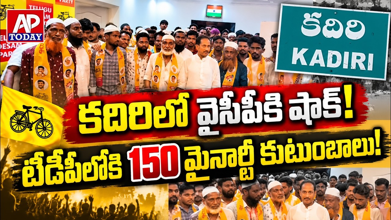 150 Muslim Minority Families Join TDP in Kadiri After Leaving YSRCP | MLA Kandikunta Venkataprasad