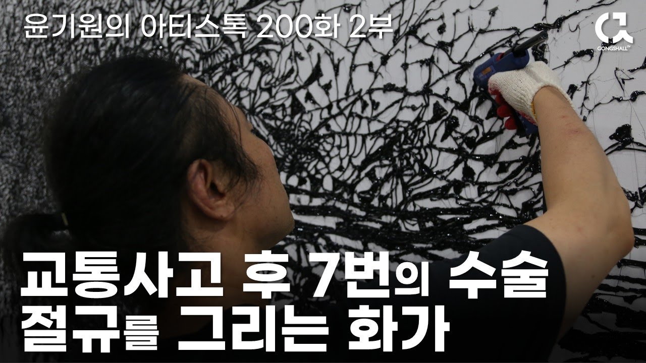 절규를 그리는 화가 한기창 작가의 작업실 2부 [ 공셸 ] 윤기원의 아티스톡 EP.200 Korean artist Han Ki Chang