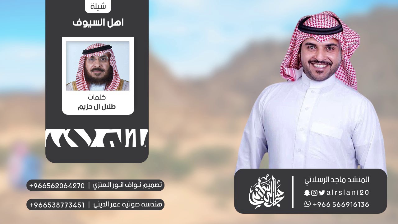 شيلة  اهل السيوف | كلمات طلال ال حزيم | اداء ماجد الرسلاني