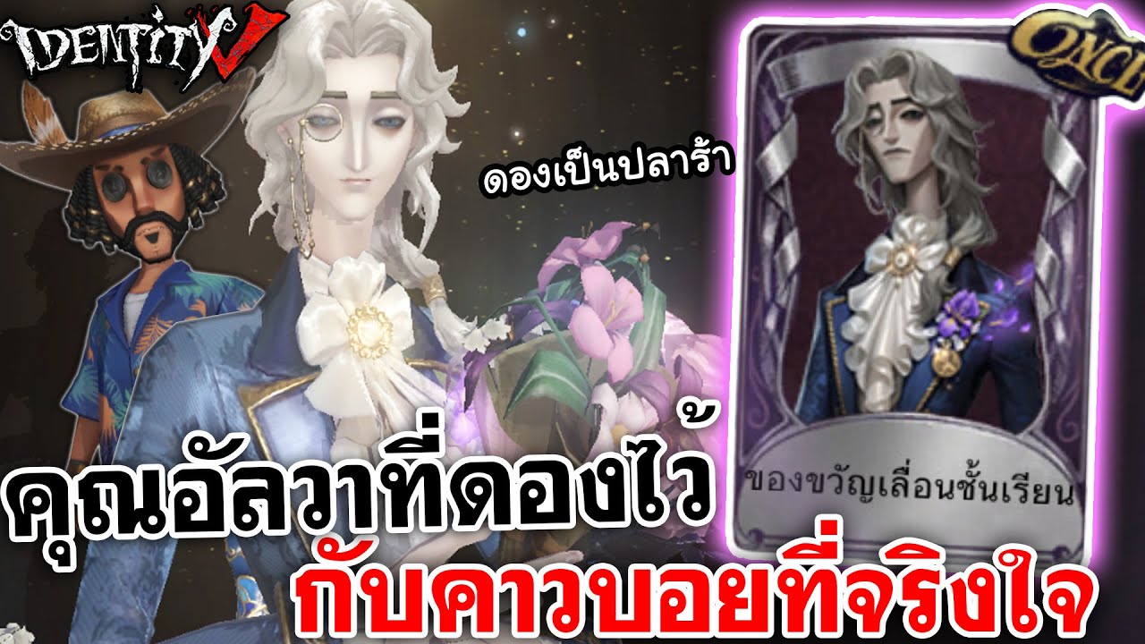 Identity V | คลิปคุณอัลวาที่ดองไว้ กับคาวบอยที่จริงใจ