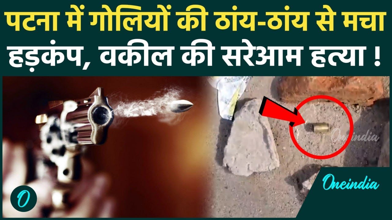 Bihar की राजधानी Patna में वकील की गोली मारकर हत्या | Patna Murder | वनइंडिया हिंदी