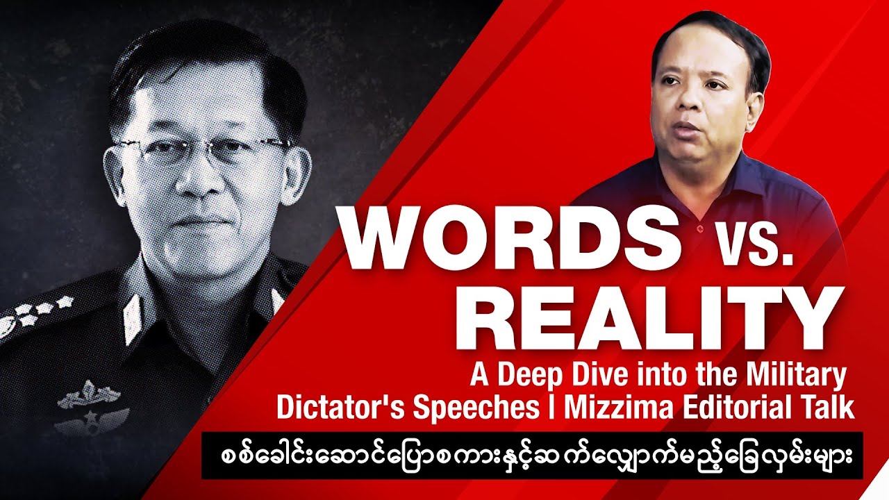 စစ်ခေါင်းဆောင် ပြောစကား နှင့် ဆက်လျှောက်မည့် ခြေလှမ်းများ (Editorial Talk)