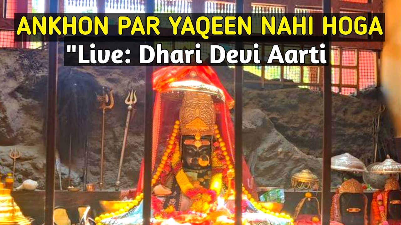 आरती में माँ धारी देवी का प्रवेश | kya ham dobara wahi galti kar rahe hai ?