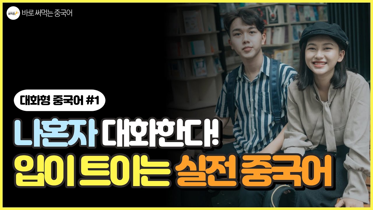 중국인과 대화가 가능해집니다. 짧은 대화형 중국어 40문장 | 수준 별 대화 가이드 | 40분 반복 재생 | 기초중국어|중국어회화|중국어공부