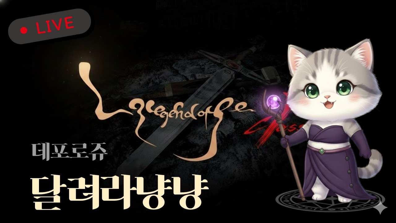 리니지클래식 데포로쥬 중립 인트위즈법사「26.02.11-2부 」 🐱그호갱 제가 되었다냥! 만라우풀 + 위장취업 던전 파티사냥 드가자🐱