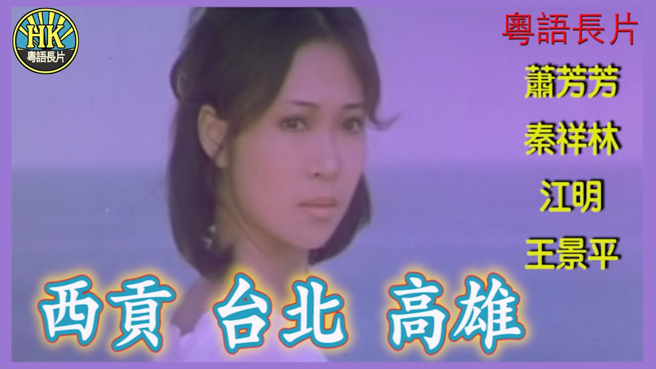 《粵語長片》西貢,台北,高雄 (1975)｜蕭芳芳｜秦祥林｜江明｜王景平｜導演：林福地｜香港電影｜香港粵語電影｜粵語中字