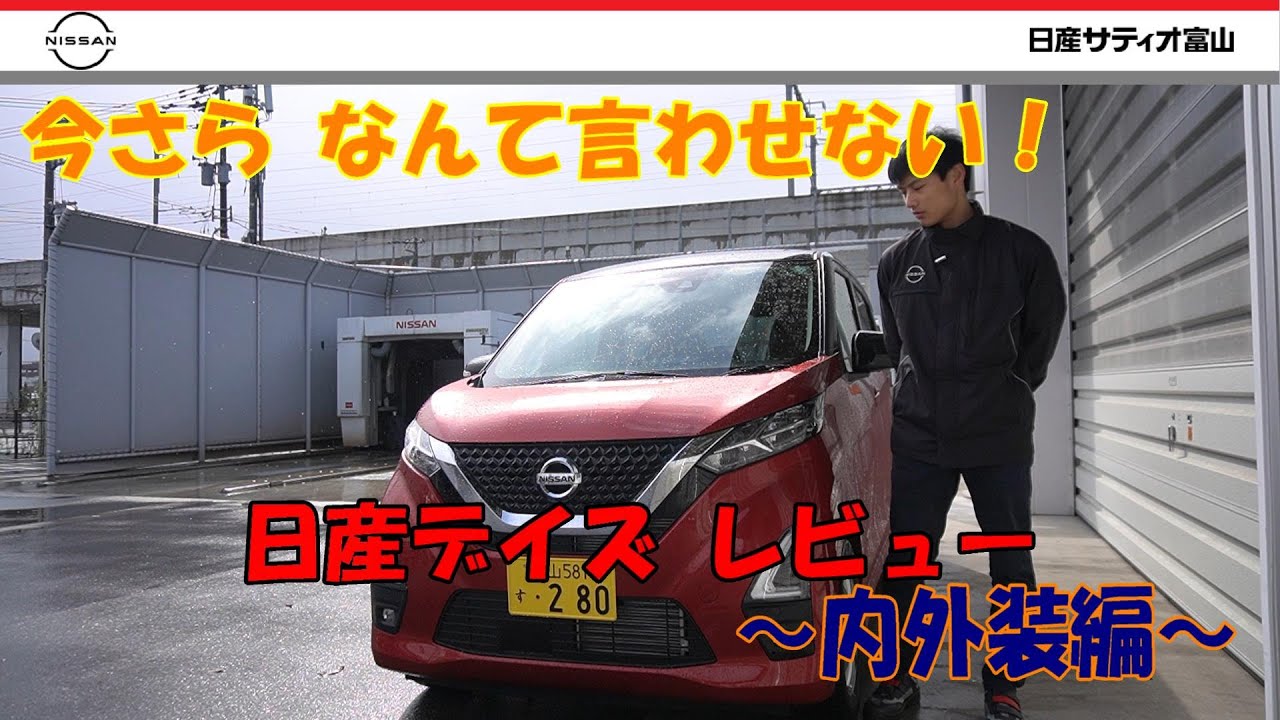 【日産デイズ内外装レビュー】整備士によるデイズの説明です！！
