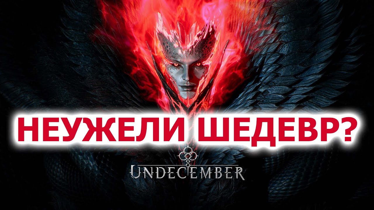 Мини обзор или первое впечатление о Undecember // Релиз 12 октября.