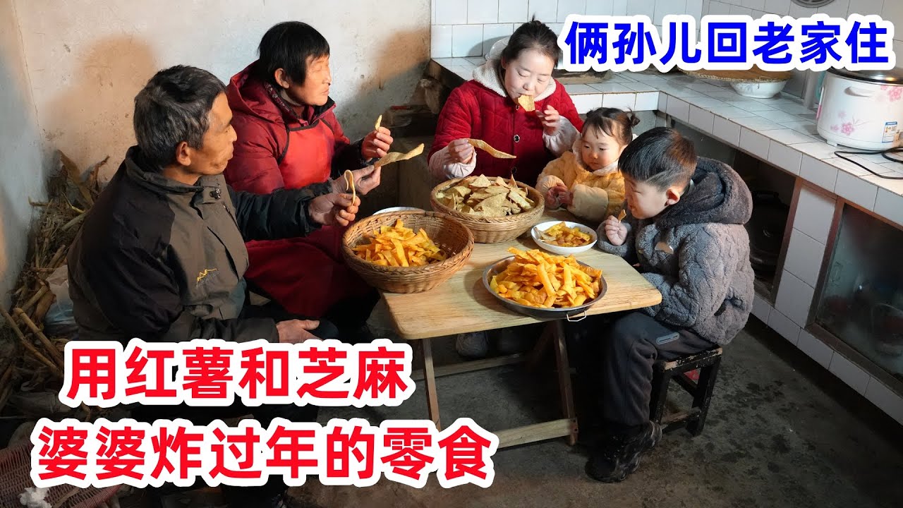 俩孙儿回老家住，婆婆用红薯和芝麻，炸了好多过年零食，过年慢慢吃 | Sweet potatoes and sesame seeds to make Spring Festival snacks