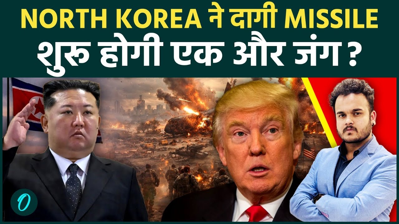 IRAN US War: North Korea ने दागी US Army के ऊपर 10 Ballistic Missile, Kim Jong Un का TRUMP को सन्देश