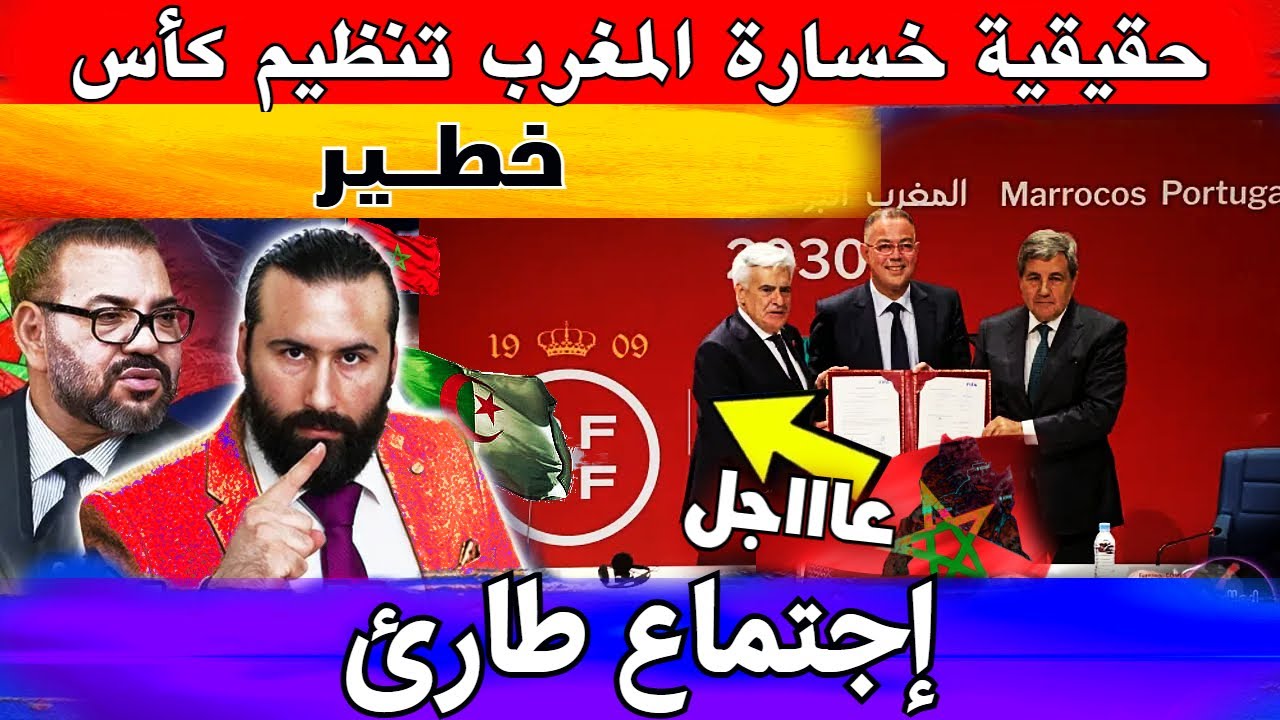 حقيقية خسارة المغرب تنظيم كأس العالم 2030 بسبب قرار الكاف، إجتماع طارئ لتدارك الموقف