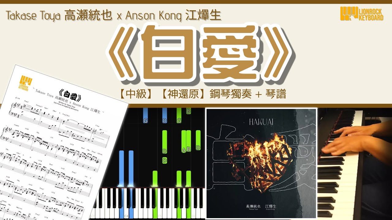 《白愛》Takase Toya 高瀬統也 x Anson Kong 江𤒹生【中級】 【神還原】 鋼琴 獨奏 琴譜 | Piano Cover + Sheet + Tutorial