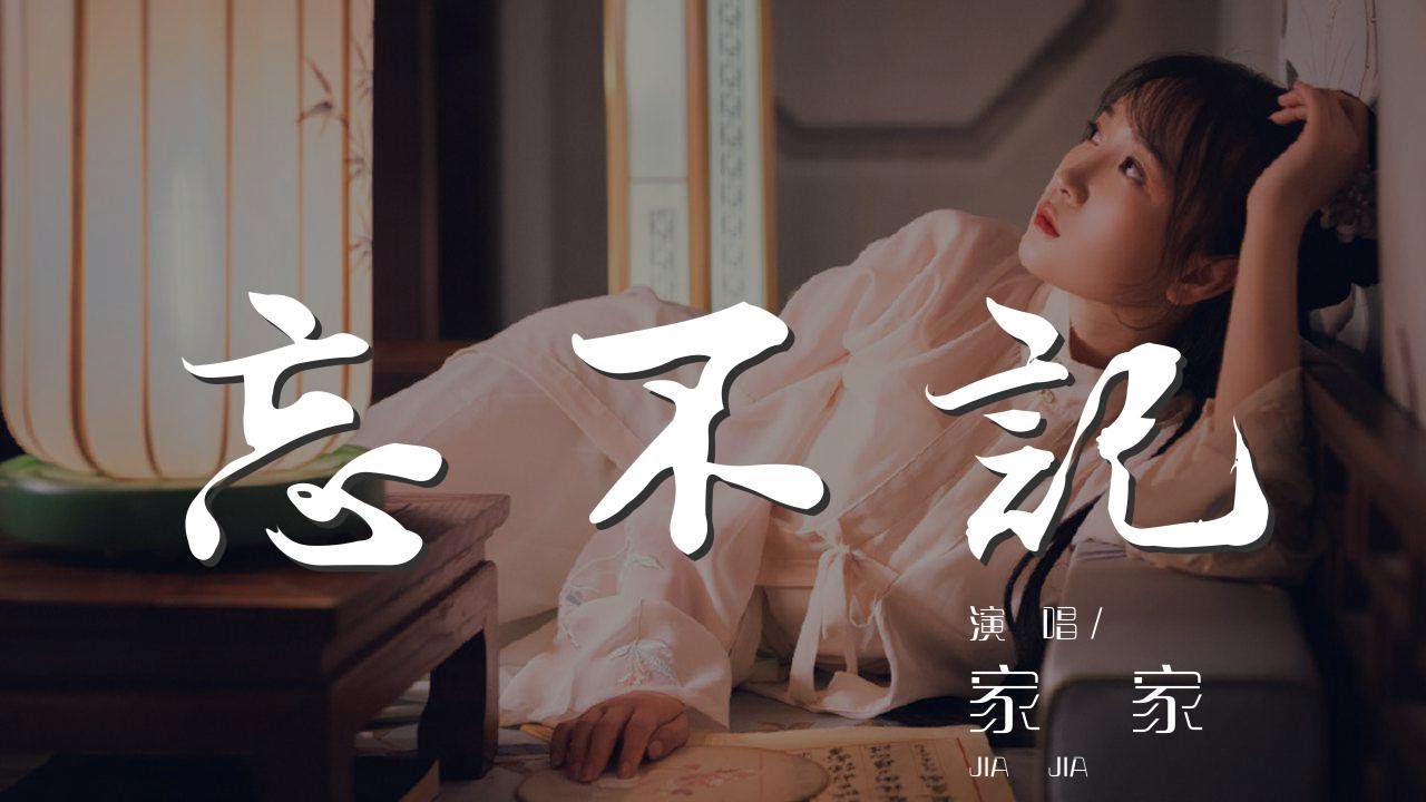 忘不記 - 家家『我從求你 到求我自己』【動態歌詞Lyrics】