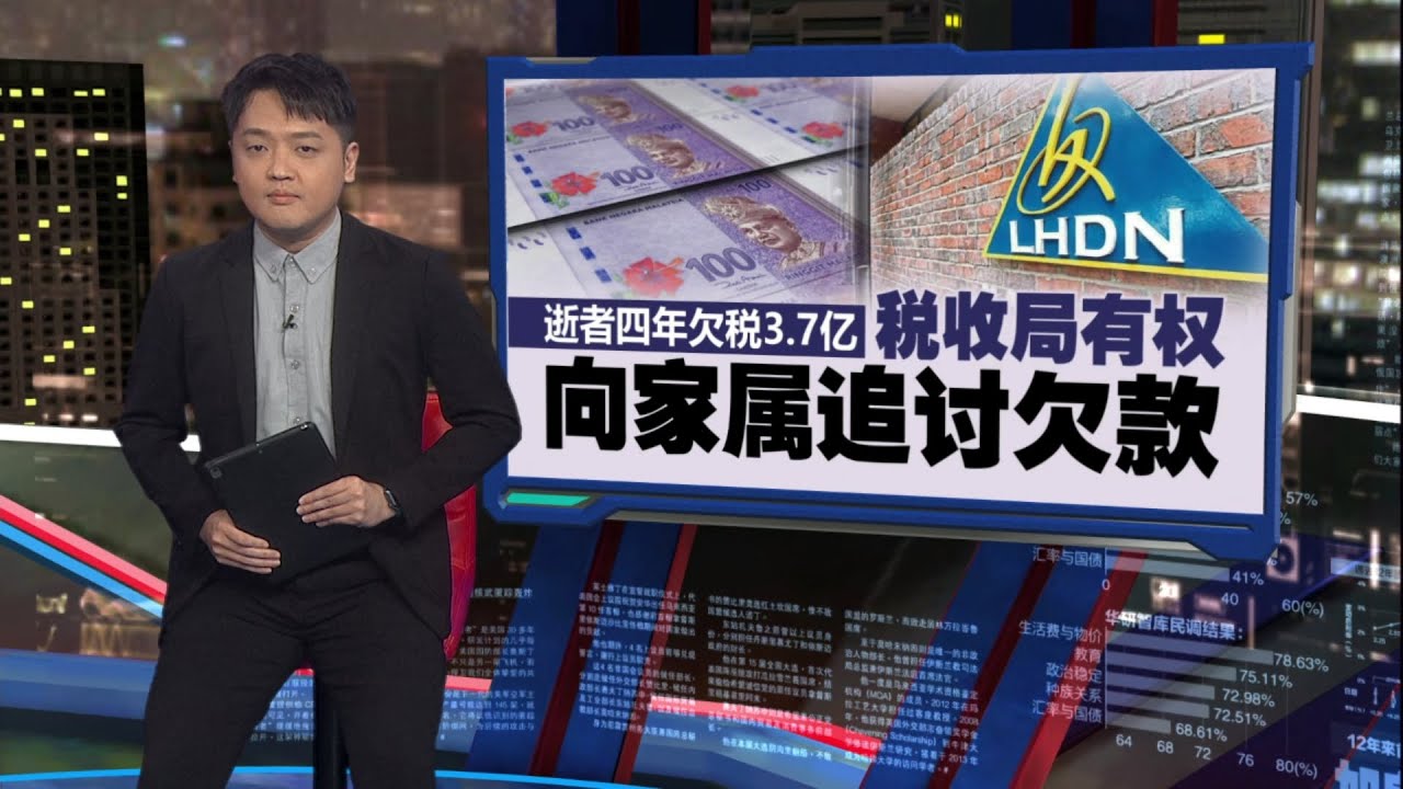 逝者4年欠3.7亿所得税   税收局：有权向家属追讨欠款 | 新闻报报看 25/01/2026
