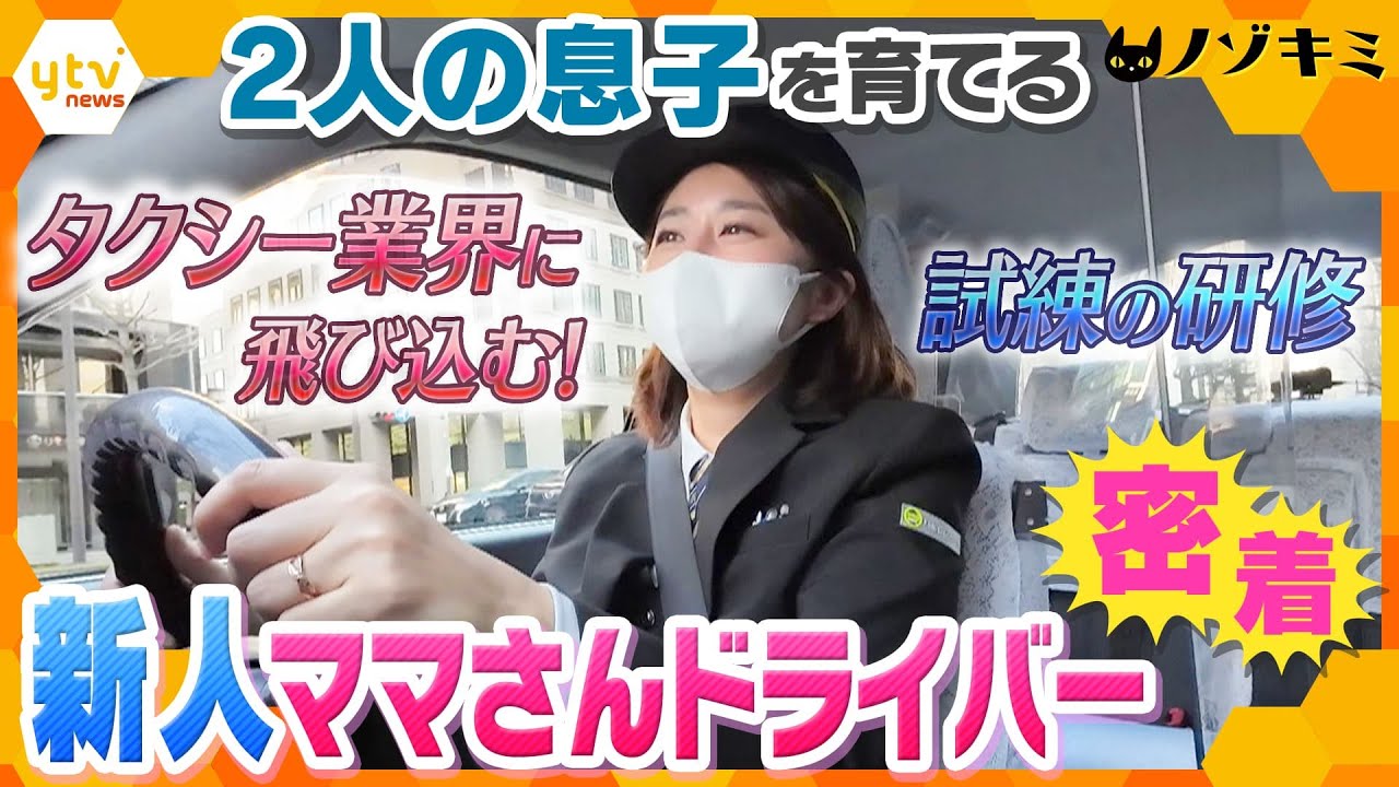 酔客のトラブルからアプリによる乗車まで…新人ママさんタクシードライバー　デビューに向けた奮闘の日々に密着【かんさい情報ネット ten.特集/ノゾキミ】