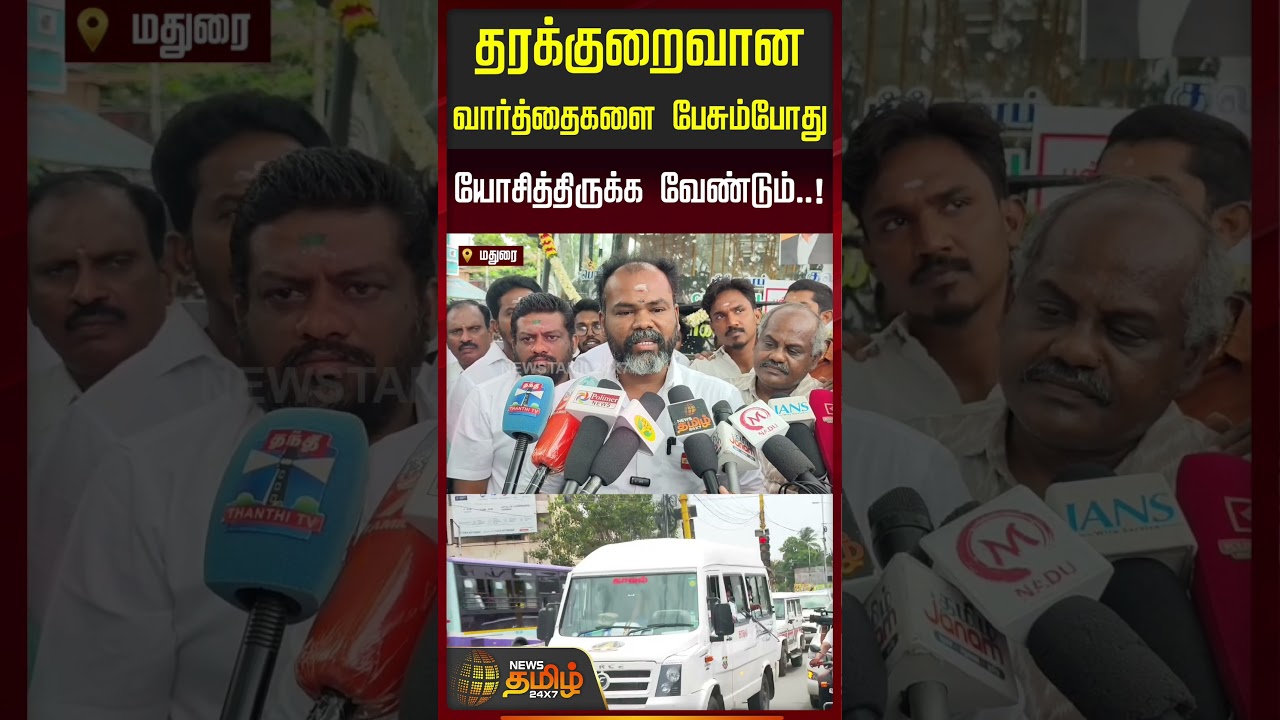தரக்குறைவான வார்த்தைகளை பேசும்போது யோசித்திருக்க வேண்டும்..! | TVK Mla Pressmeet | #shorts