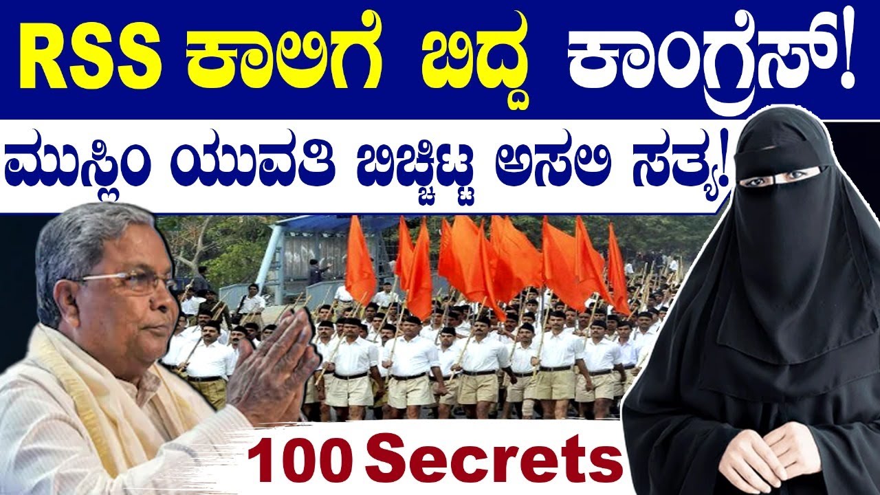 RSS ಕಾಲಿಗೆ ಬಿದ್ದ ಕಾಂಗ್ರೆಸ್! ಮುಸ್ಲಿಂ ಯುವತಿ ಬಿಚ್ಚಿಟ್ಟ ಅಸಲಿ ಸತ್ಯ! | Congress & RSS | 100 Years for RSS