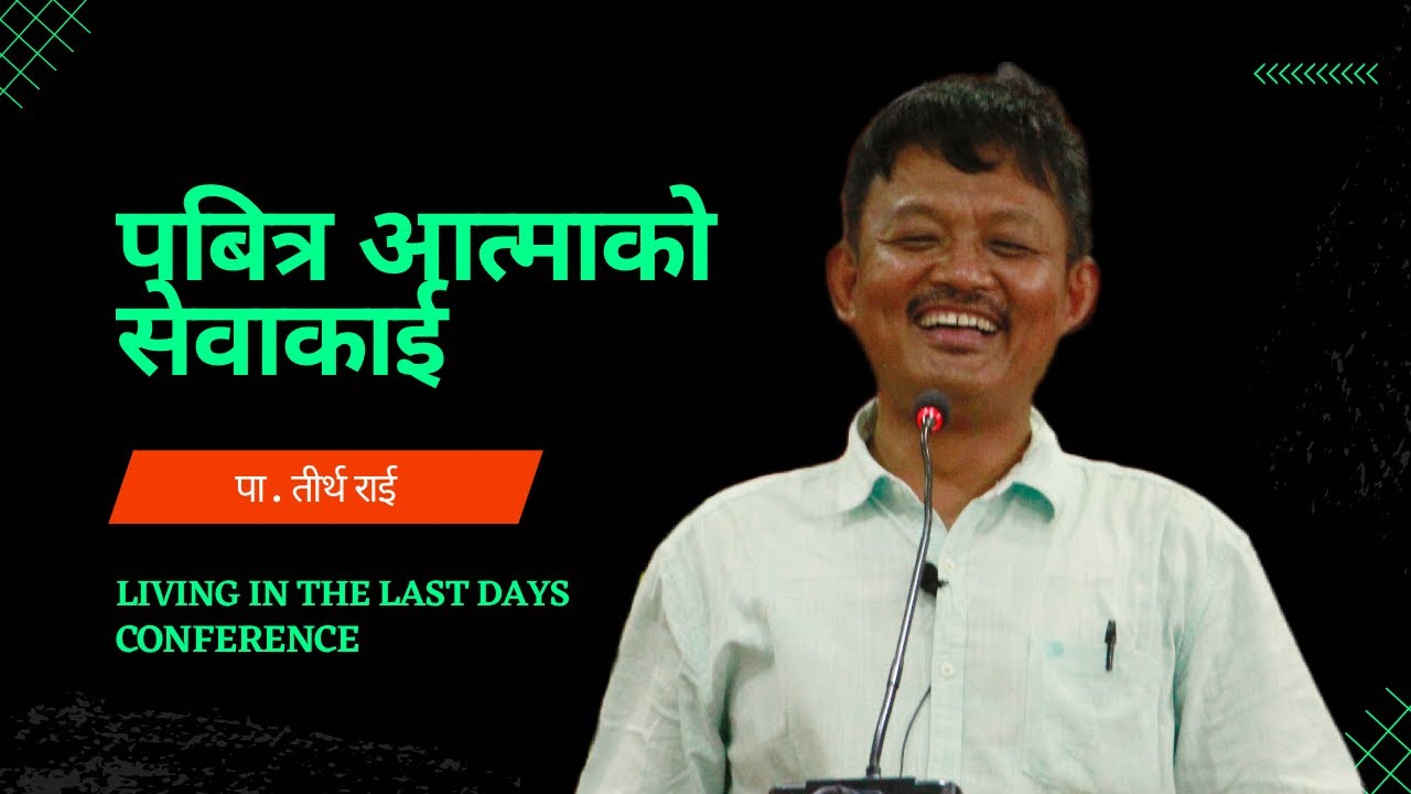 Work of Holy Spirit। पवित्र आत्माको सेवाकाई॥ Ps. Tirtha Rai ॥ Introduction Session