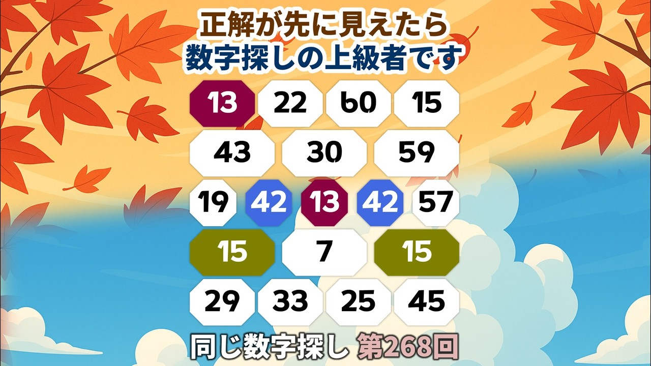 【脳トレ数字クイズ】第268回  - 正解が先に見えたら数字探しの上級者です。  #脳トレ #数字チャレンジ #観察力アップ