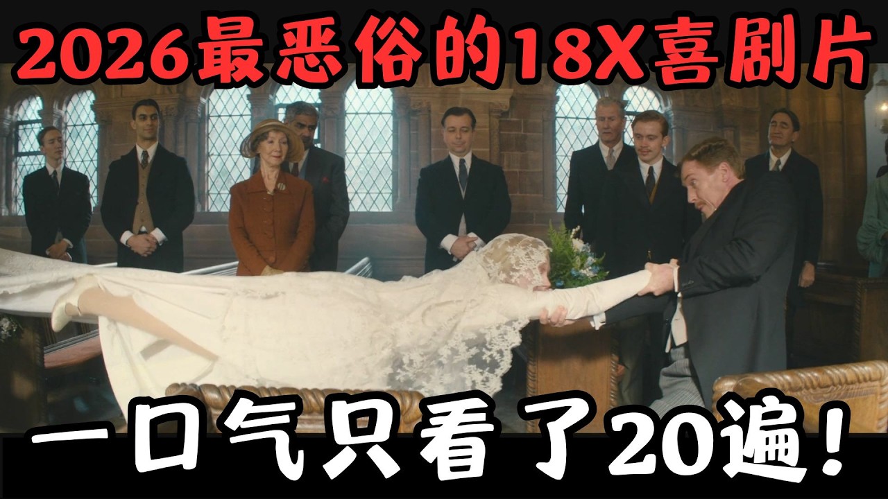 2026最恶俗的18X喜剧猛片，笑得我满地打滚，一口气只看了20遍！《趣塔德庄园》【宇哥】
