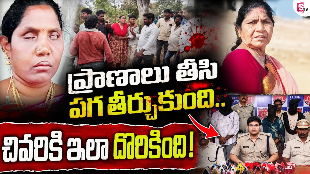 ఏలూరులో జంట హ_త్య ల మిస్టరీ వీడింది ! Eluru Latest Incident Updates | SumanTV Sai