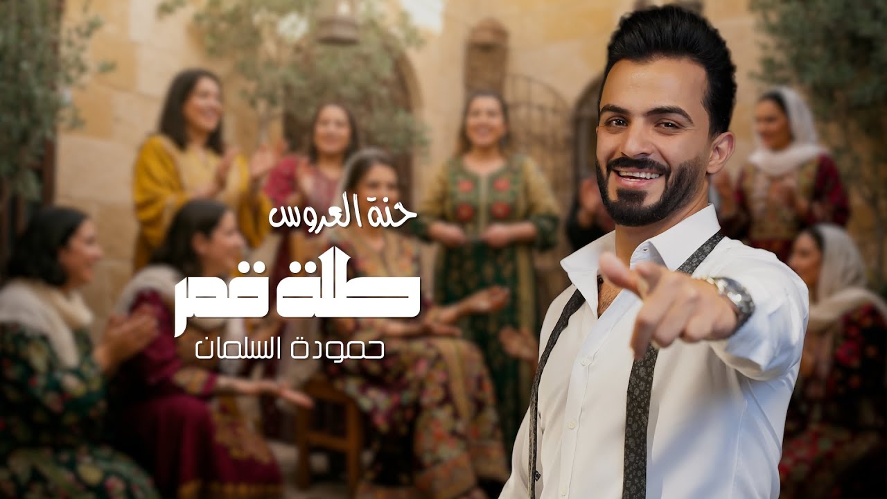 حنة العروس طلة قمر-   حموده السلمان - Hamodeh Alsalman 2025