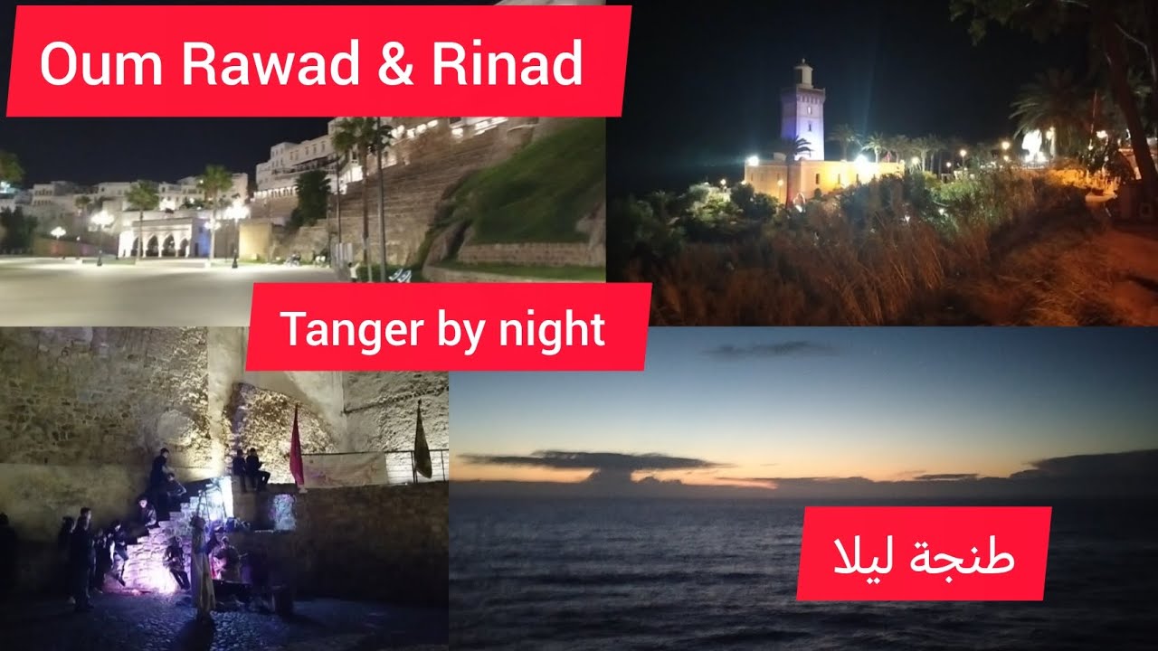  جولة ليلية ❤️ مغارة هرقل كاب سبارطيل دار البارود  Tanger 🤍🤍 🌃🌃🌃