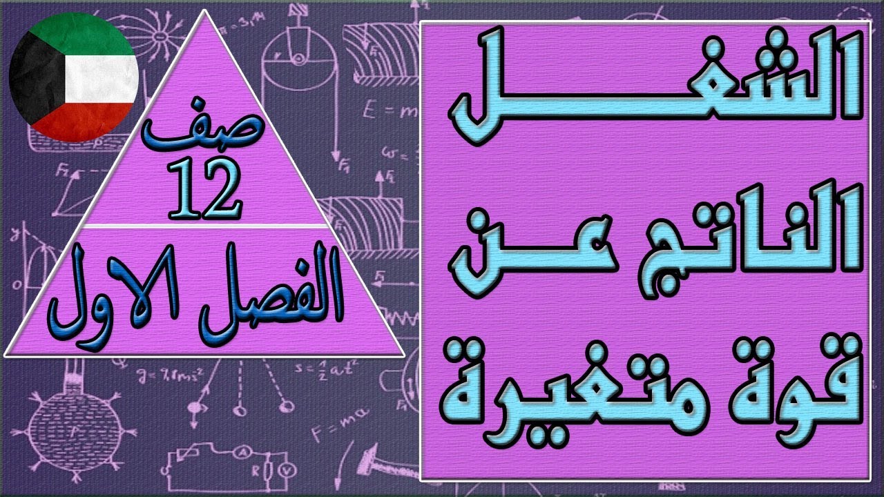 الشغل الناتج عن قوة متغيرة , فيزياء  - الصف الثاني عشر -   الفصل الاول كتاب الطالب