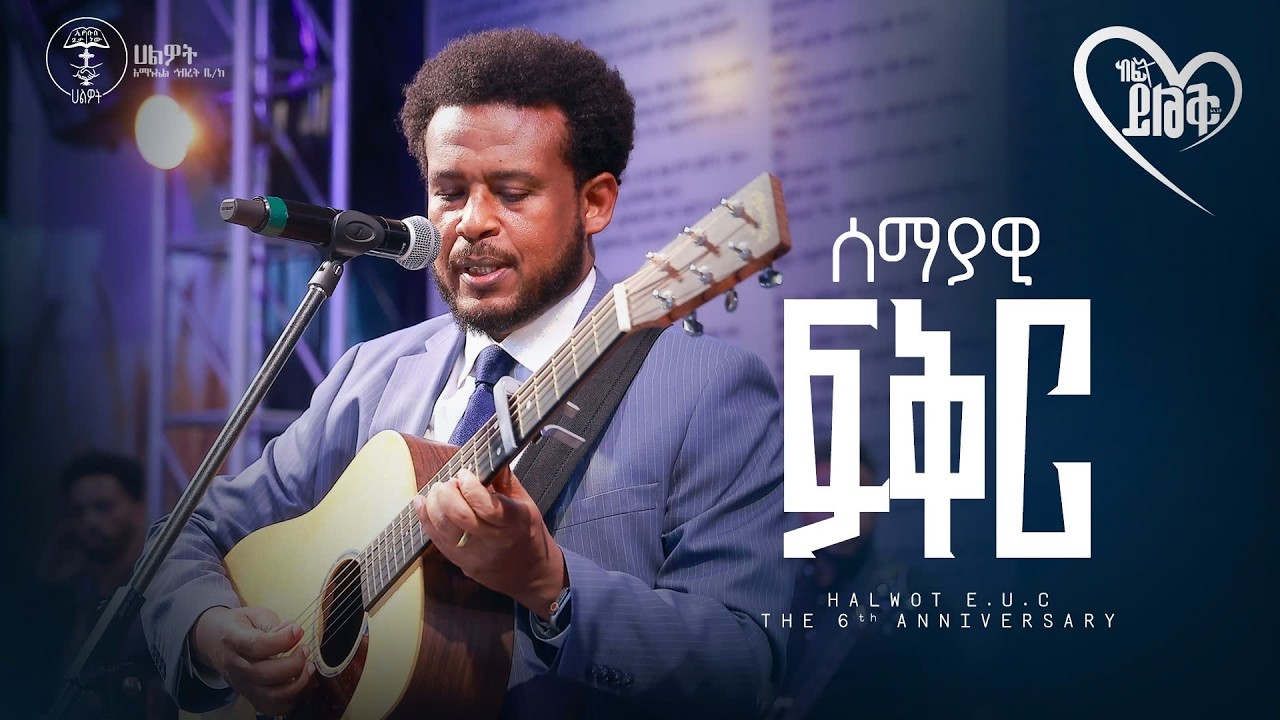 ከፊት ይልቅ | ዳንኤል አምደሚካኤል | the 6th Anniversary | Halwot Emmanuel United Church |#2026