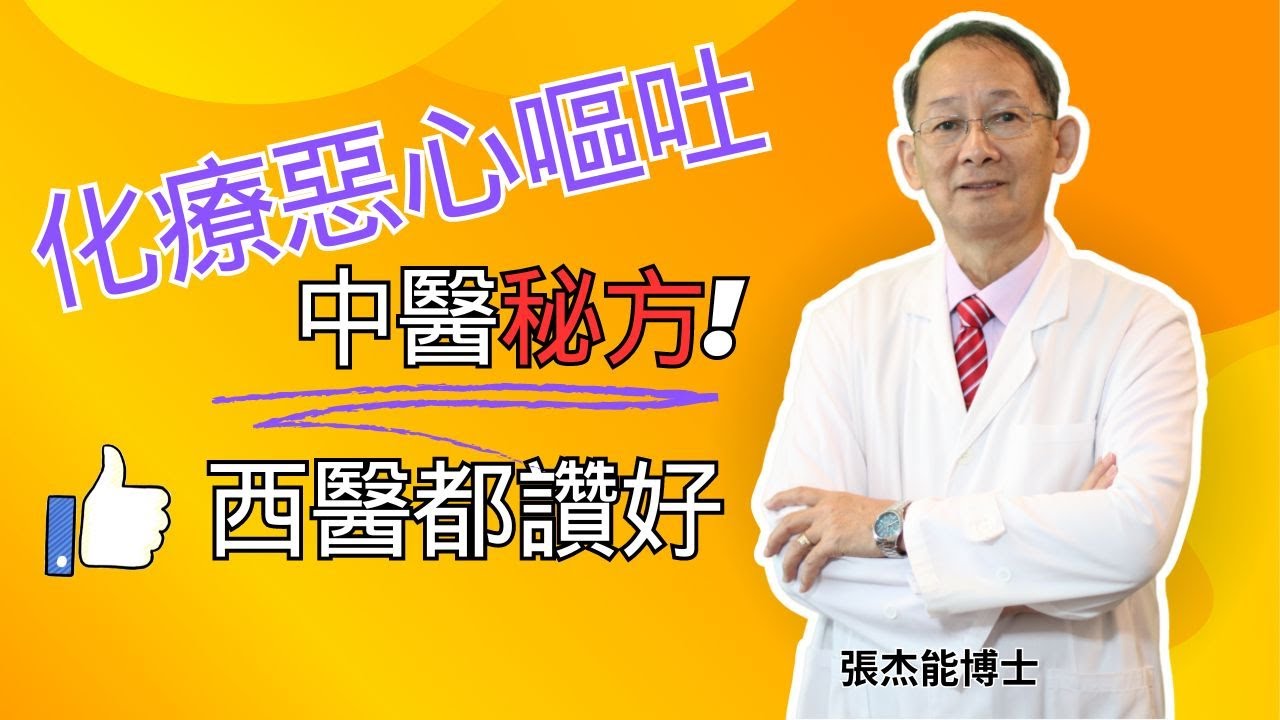 化療嘔吐惡心? 中醫秘方,西醫都讚好