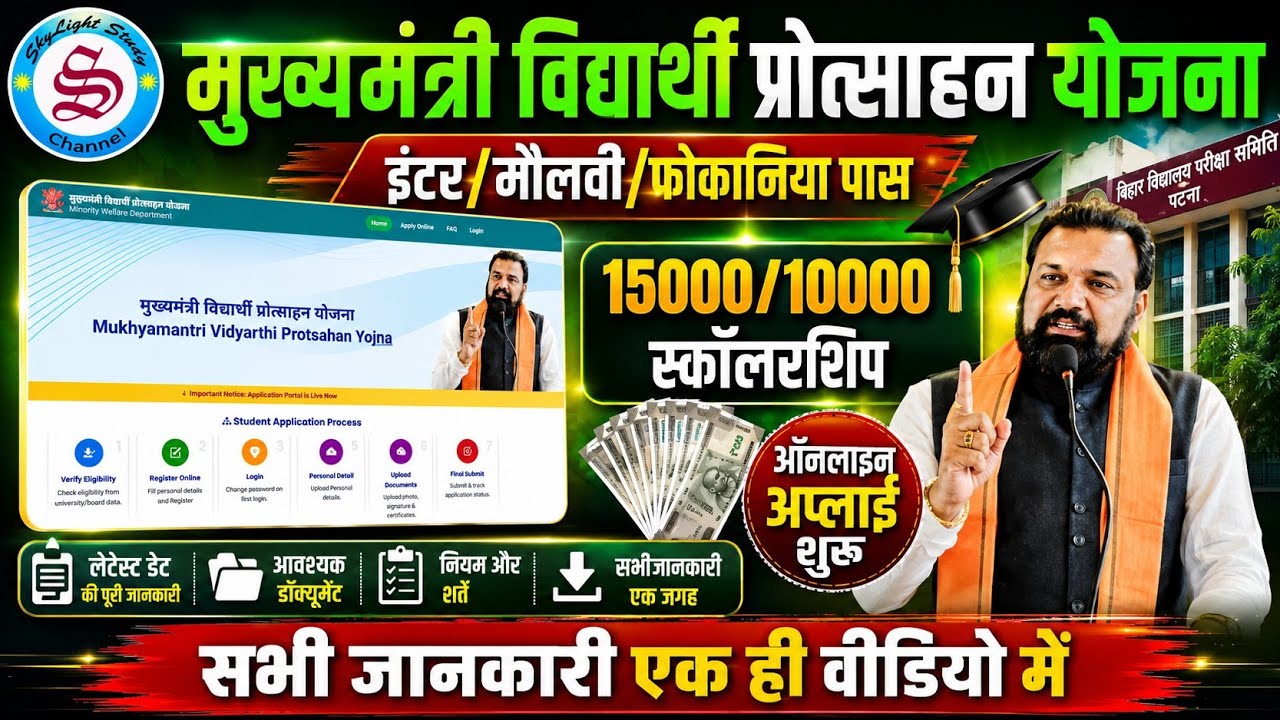 15000, 10000 स्कॉलरशिप ऑनलाइन शुरू: mukhyamantri vidyarthi protsahan yojana 2026