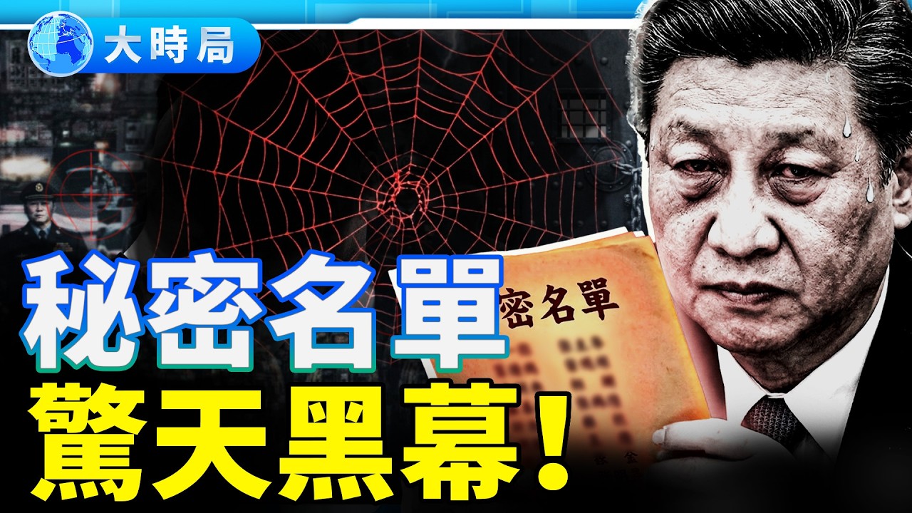 震驚！馬興瑞妻子竟然幹這事..⋯⋯！習近平查到這張名單嚇出冷汗︱今日熱搜︱大時局