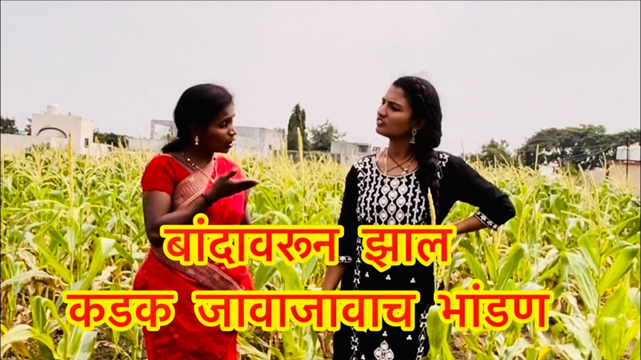 पाण्याच्या पाईपावरुन जोरदार भांडण जावाजावाचं (कॉमेडी भांडण)