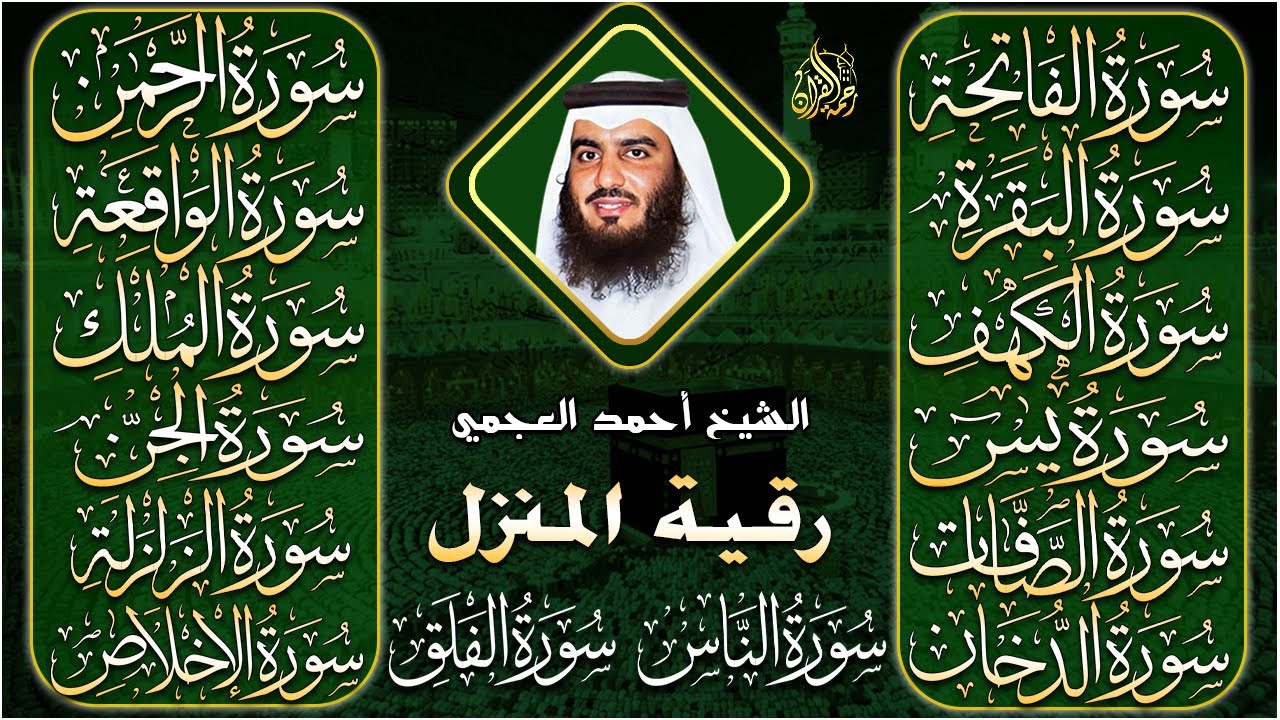 رقية البيت | سورة الفاتحة البقرة الكهف يس الواقعة الرحمن الملك الصافات الدخان الجن بصوت احمد العجمي