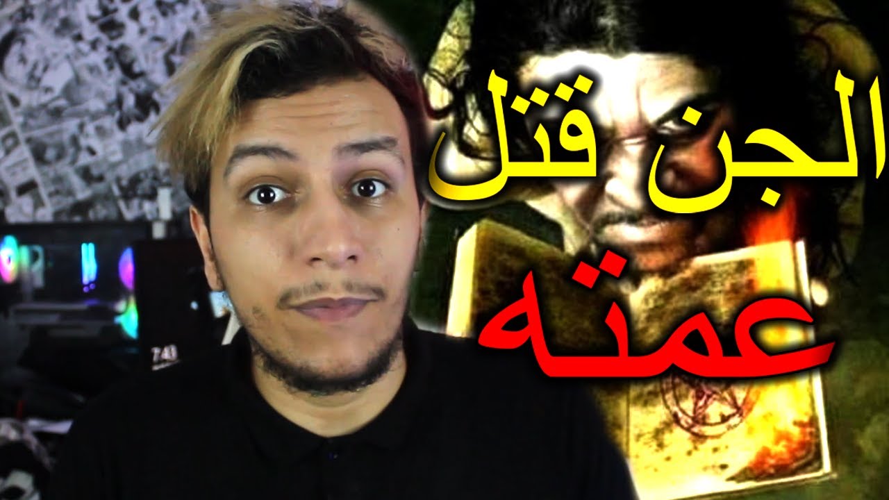 قصّة المتابع الذي ورّط عائلته في هجومات من الجّن 😧😳 ( قصّة حقيقية )